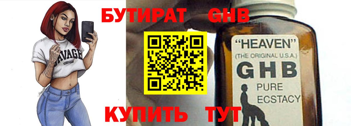 БУТИРАТ жидкий экстази Тутаев