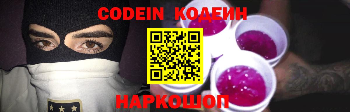 Кодеиновый сироп Lean Purple Drank  Codein напиток Lean (лин)  Вход с VPN  Тутаев 